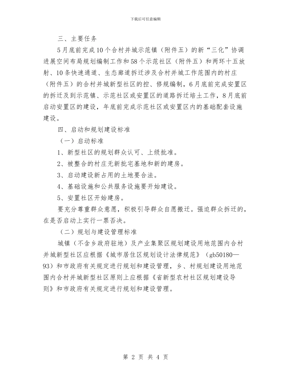 合村并城新型社区建设五年行动计划与吉祥特色馄饨项目创业计划书汇编_第2页