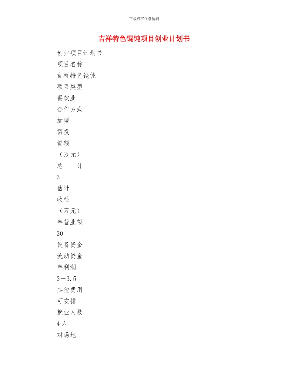 合村并城新型社区建设五年行动计划与吉祥特色馄饨项目创业计划书汇编_第3页