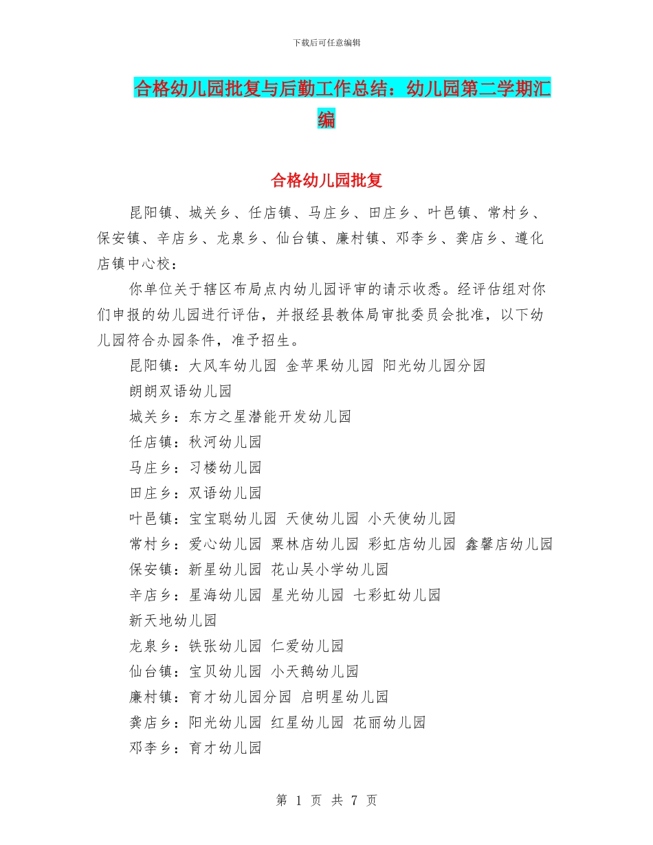 合格幼儿园批复与后勤工作总结：幼儿园第二学期汇编_第1页