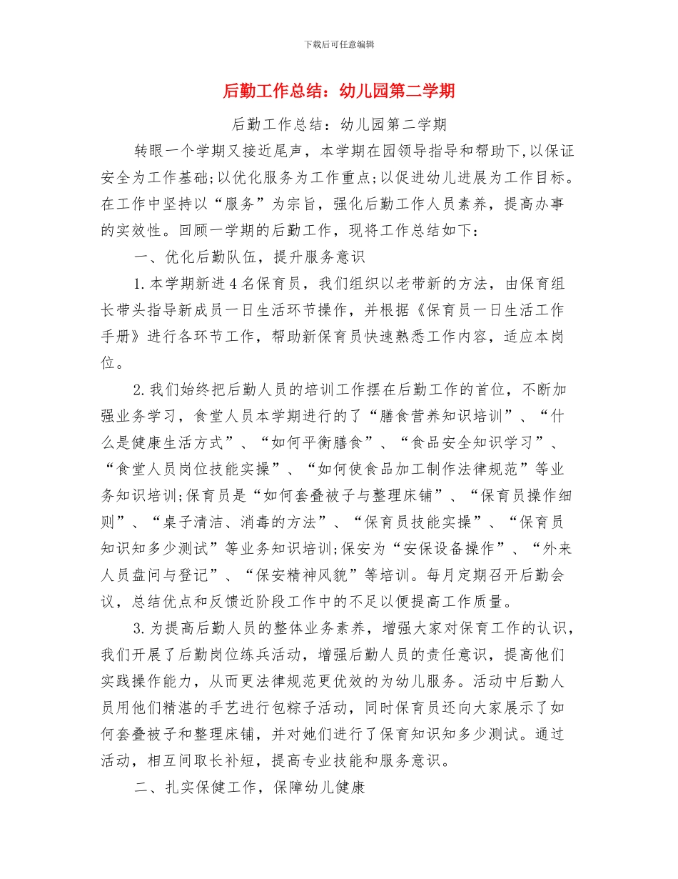 合格幼儿园批复与后勤工作总结：幼儿园第二学期汇编_第3页