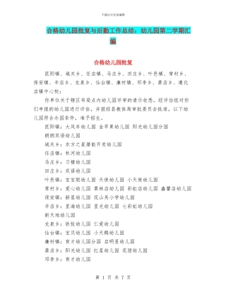 合格幼儿园批复与后勤工作总结：幼儿园第二学期汇编