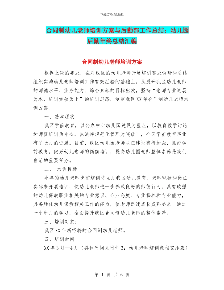 合同制幼儿教师培训方案与后勤部工作总结：幼儿园后勤年终总结汇编_第1页