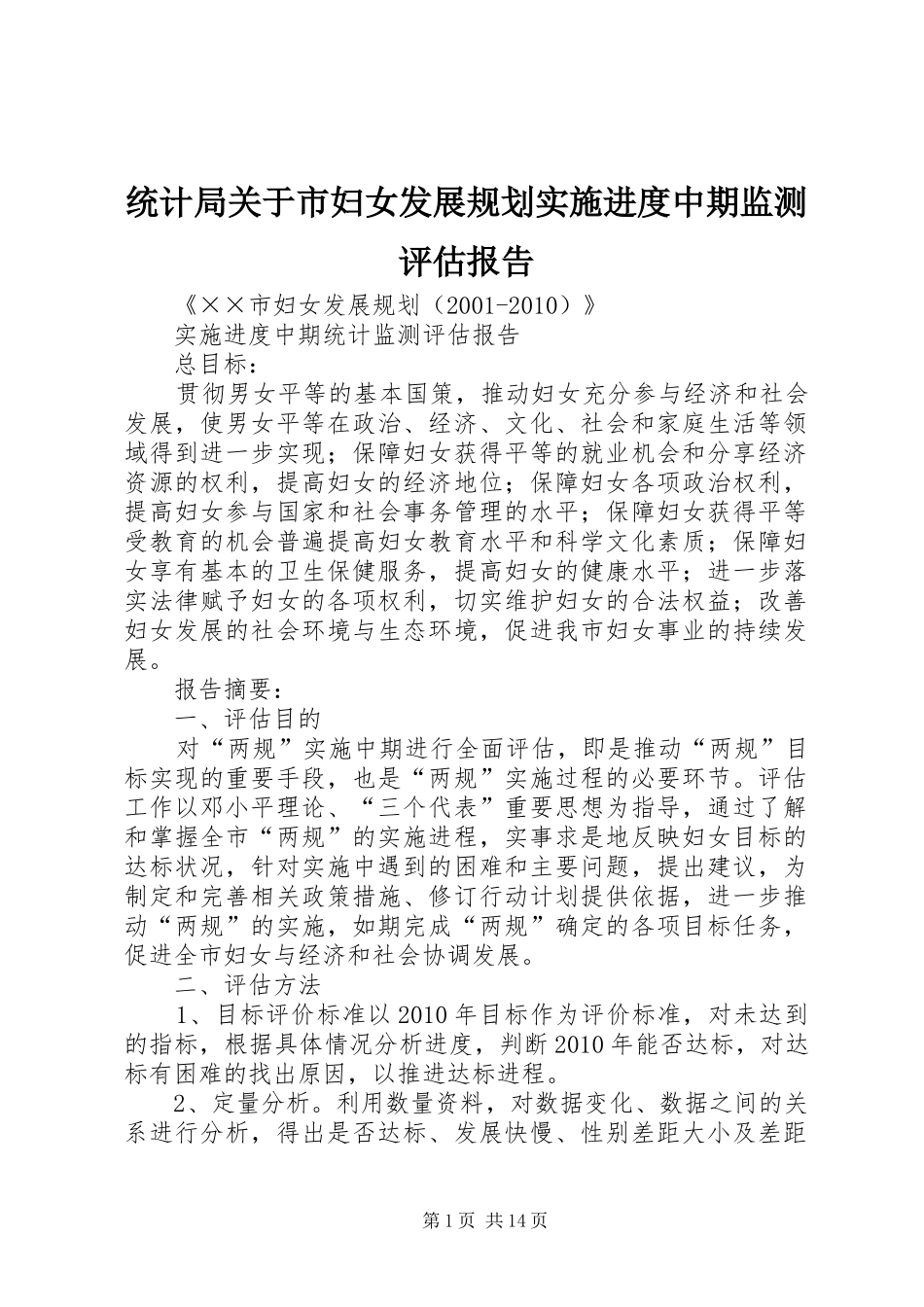 统计局关于市妇女发展规划实施进度中期监测评估报告_第1页