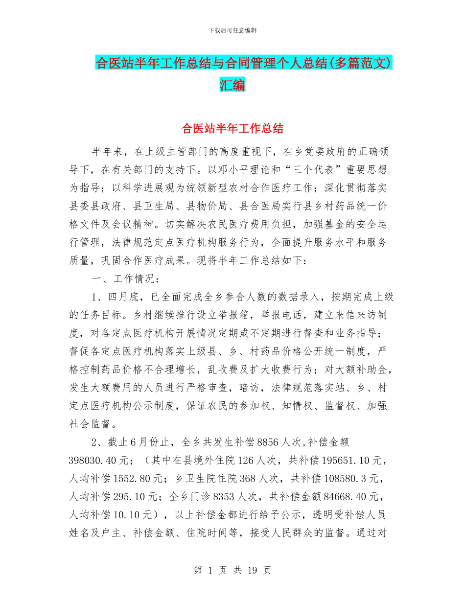 合医站半年工作总结与合同管理个人总结汇编_第1页
