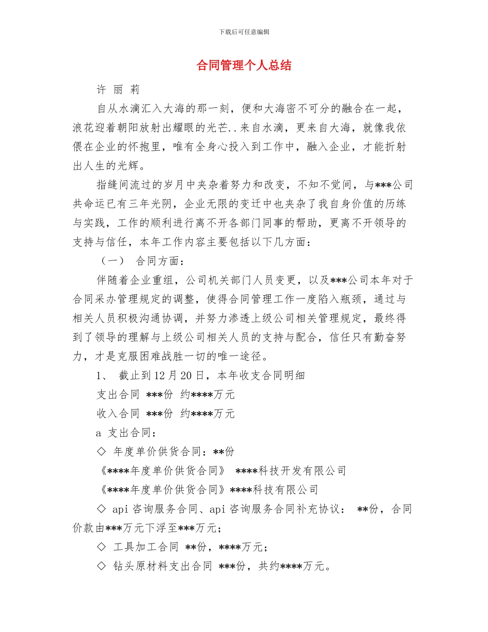 合医站半年工作总结与合同管理个人总结汇编_第3页