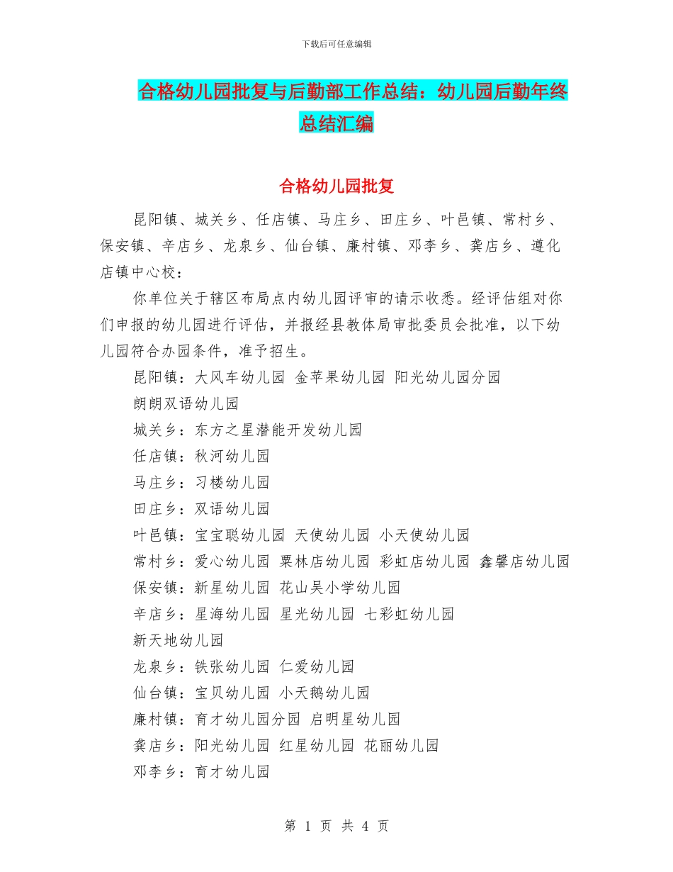 合格幼儿园批复与后勤部工作总结：幼儿园后勤年终总结汇编_第1页