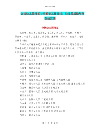 合格幼儿园批复与后勤部工作总结：幼儿园后勤年终总结汇编
