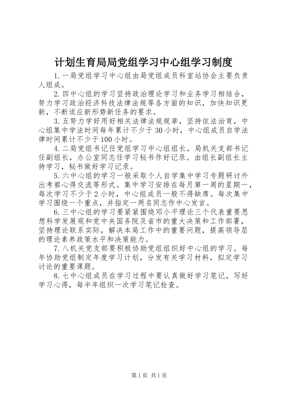 计划生育局局党组学习中心组学习制度_第1页