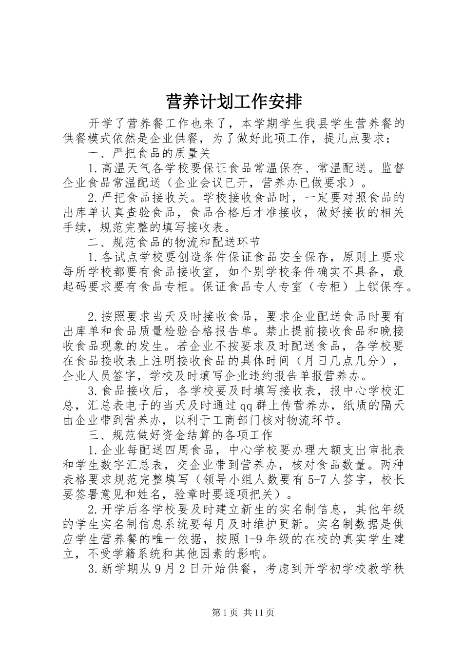 营养计划工作安排_第1页