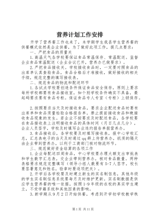 营养计划工作安排