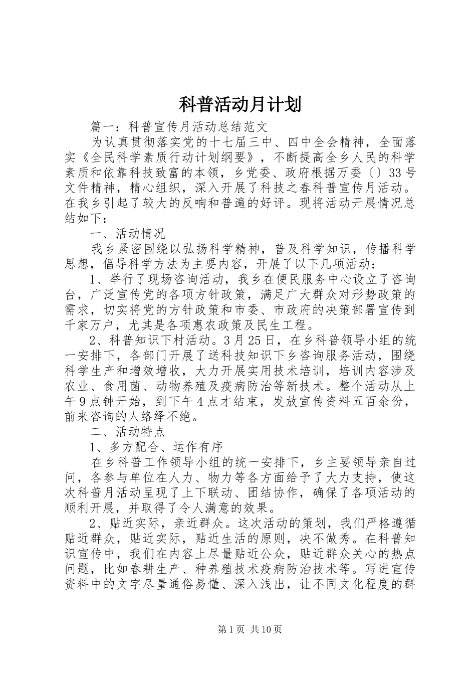 科普活动月计划_第1页