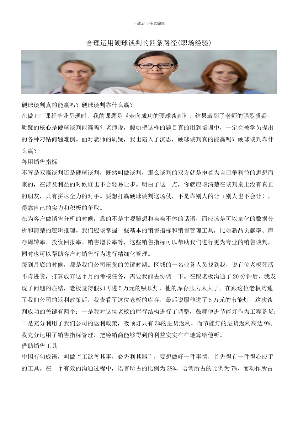 合理运用硬球谈判的四条路径_第1页