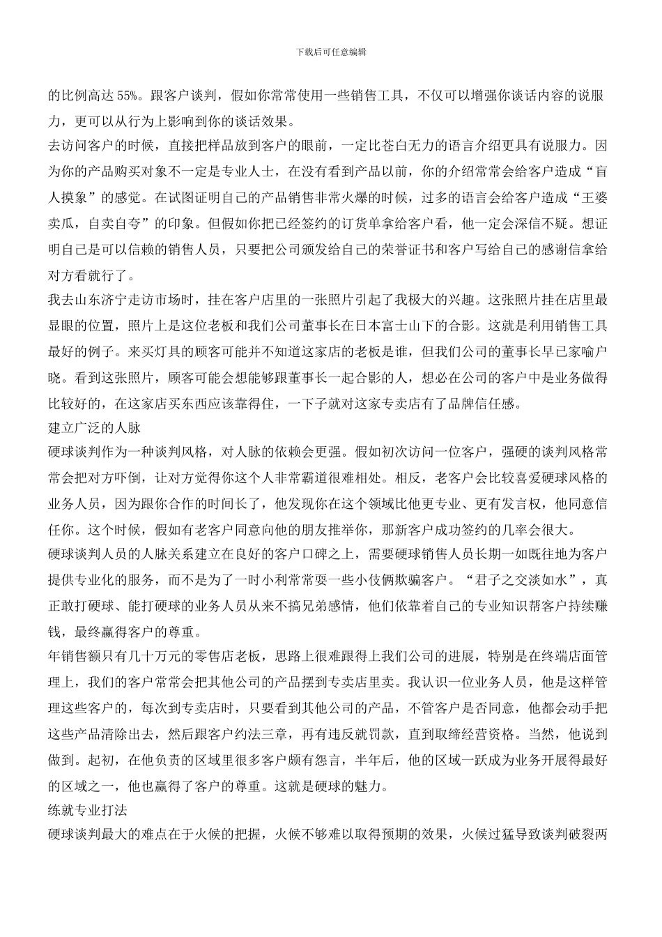 合理运用硬球谈判的四条路径_第2页