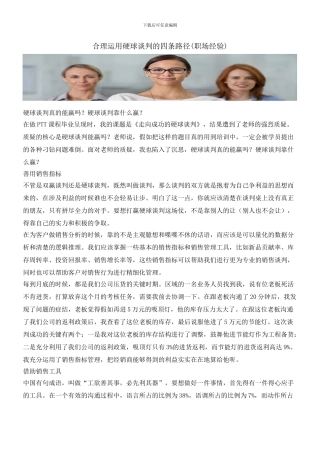 合理运用硬球谈判的四条路径