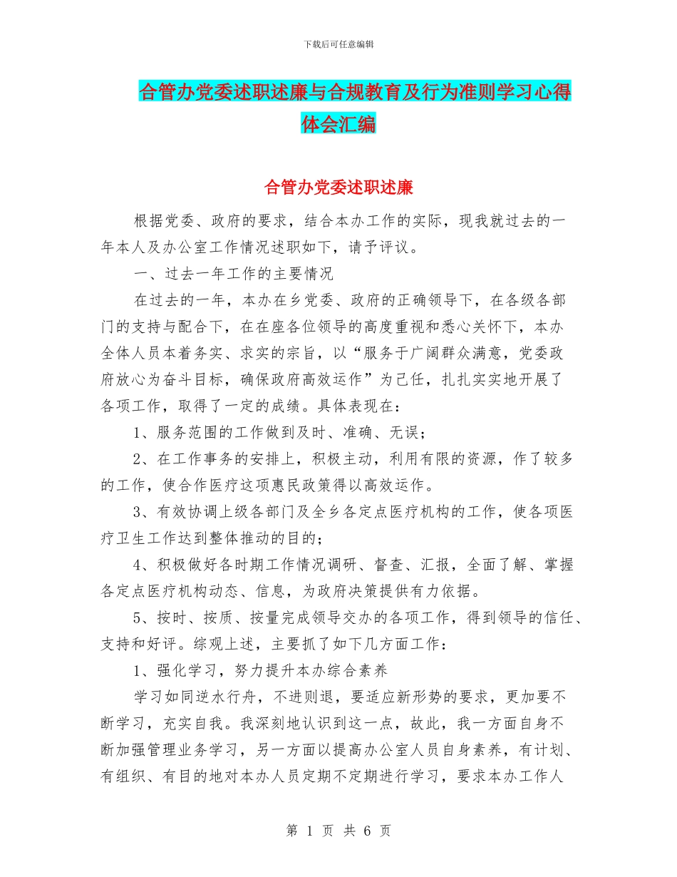 合管办党委述职述廉与合规教育及行为准则学习心得体会汇编_第1页