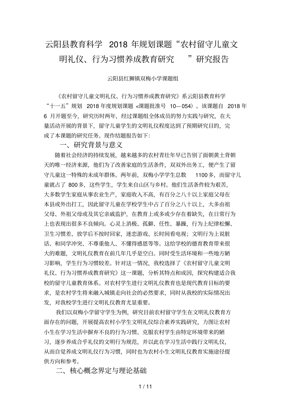 农村留守儿童文明礼仪行为习惯养成教育研究研究分析方案_第1页