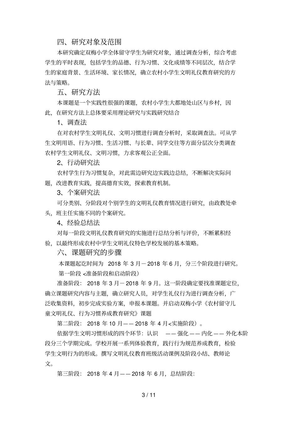 农村留守儿童文明礼仪行为习惯养成教育研究研究分析方案_第3页