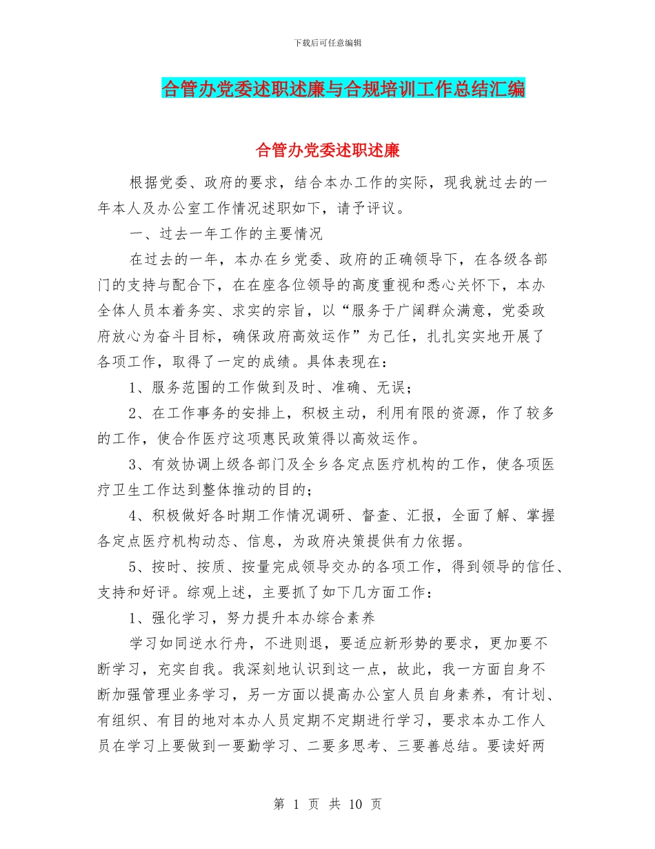 合管办党委述职述廉与合规培训工作总结汇编_第1页