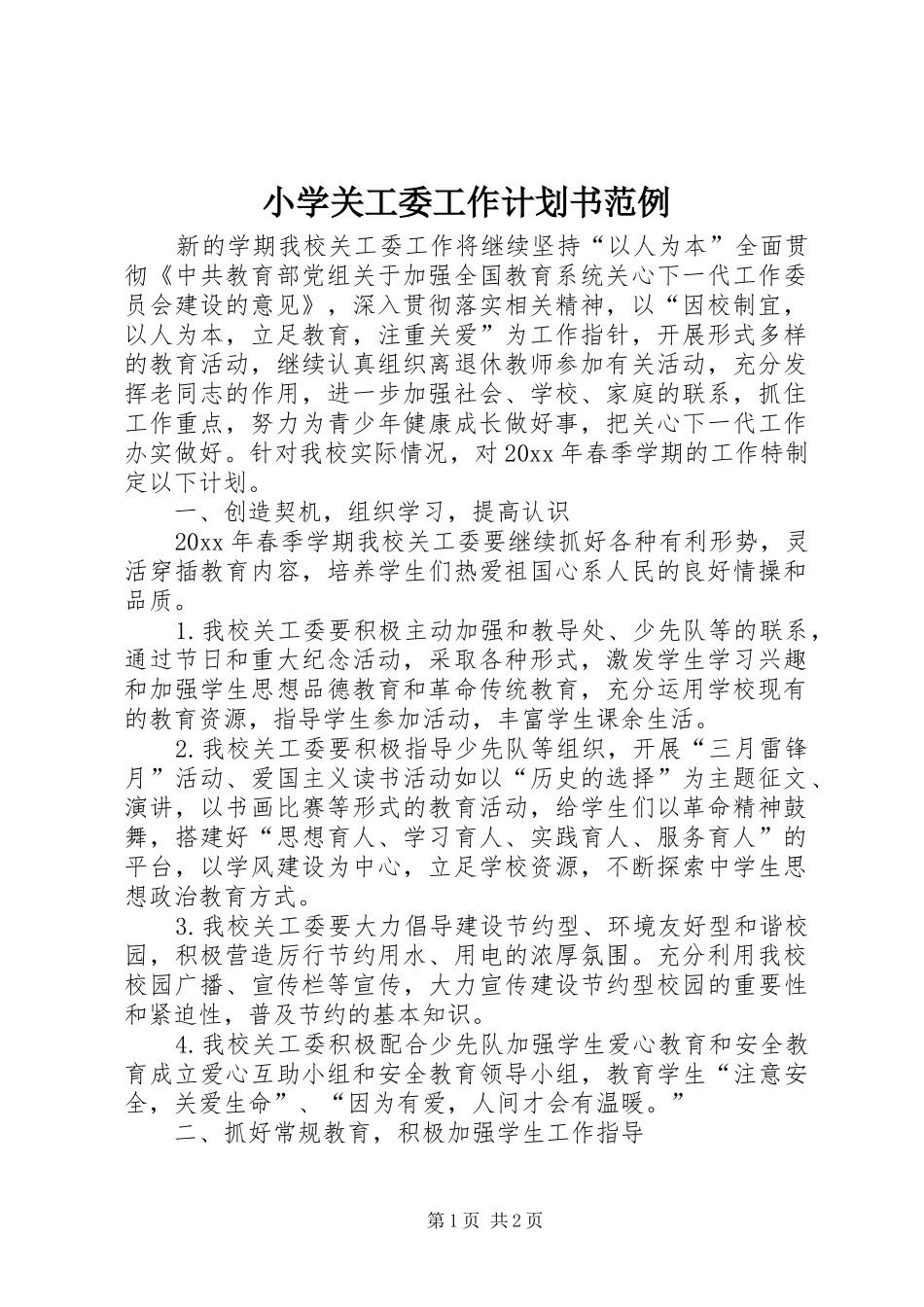 小学关工委工作计划书范例_第1页