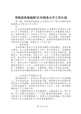 学院宣传统战部XX年校务公开工作计划