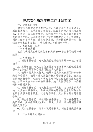 建筑安全治理年度工作计划范文