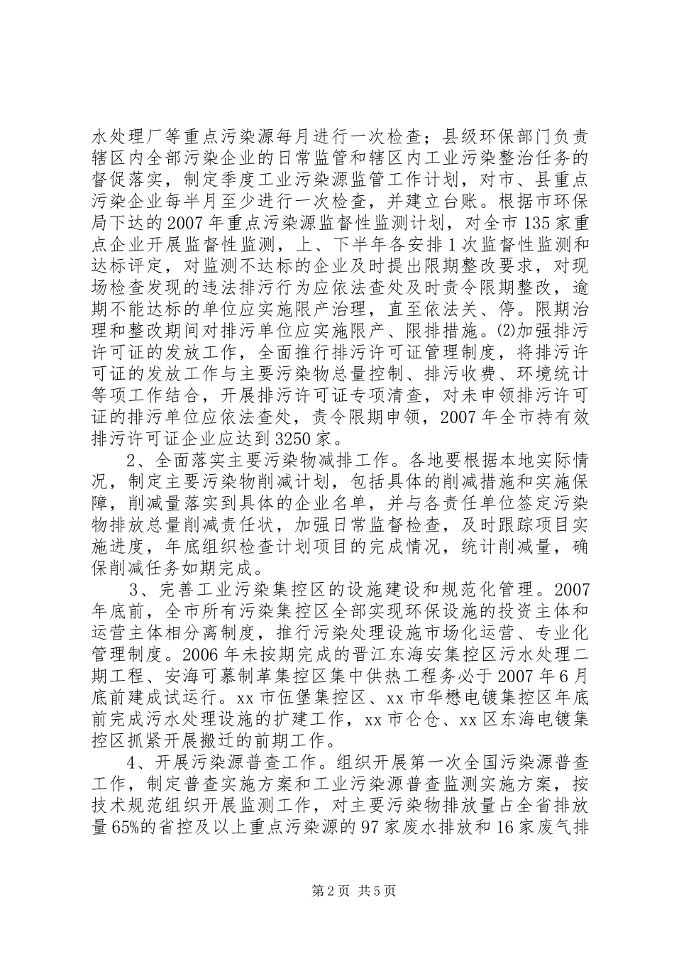 环保局水环境保护与污染控制计划_第2页