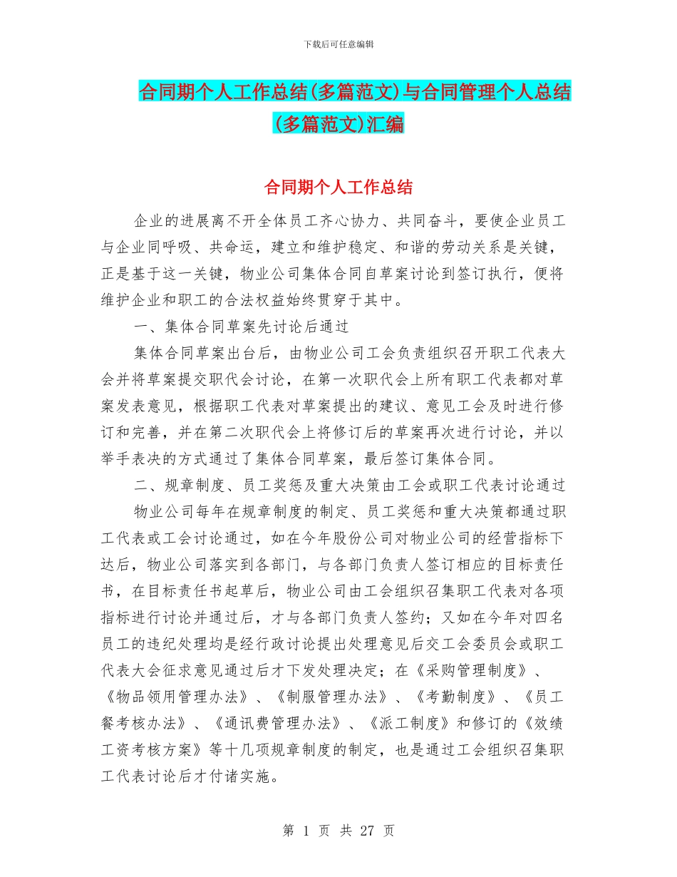合同期个人工作总结与合同管理个人总结(多篇范文)汇编_第1页