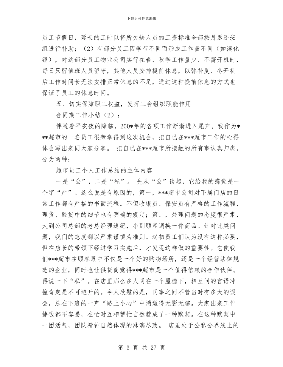 合同期个人工作总结与合同管理个人总结(多篇范文)汇编_第3页