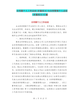合同期个人工作总结与合同管理个人总结(多篇范文)汇编