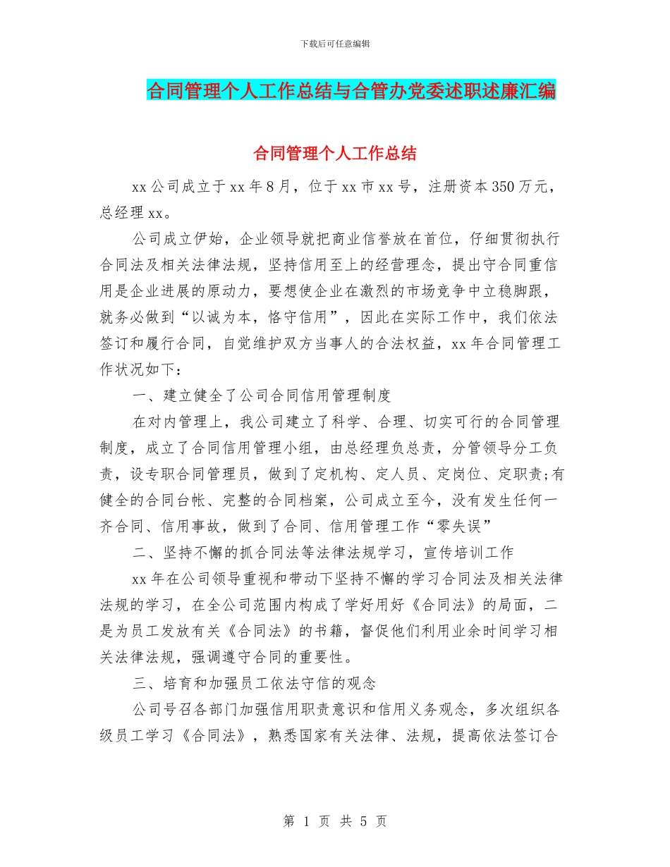 合同管理个人工作总结与合管办党委述职述廉汇编_第1页