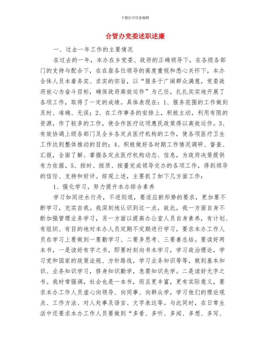 合同管理个人工作总结与合管办党委述职述廉汇编_第3页