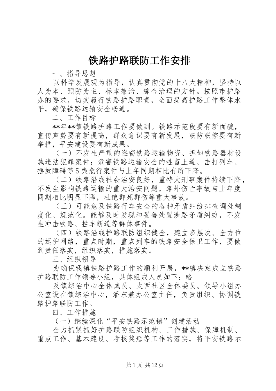 铁路护路联防工作安排_第1页
