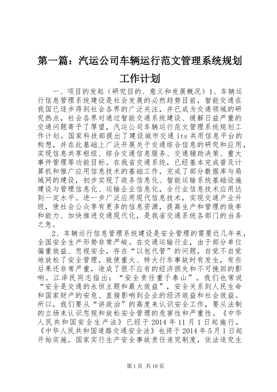 第一篇：汽运公司车辆运行范文管理系统规划工作计划_第1页