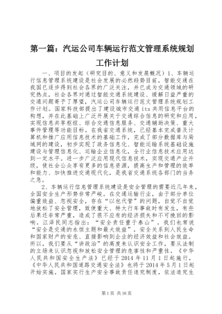 第一篇：汽运公司车辆运行范文管理系统规划工作计划