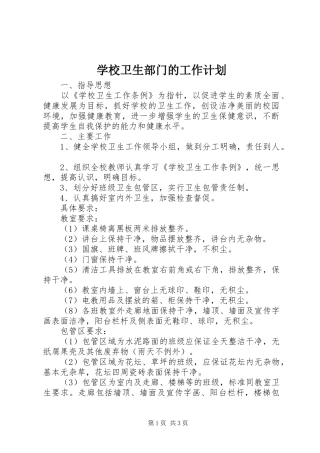 学校卫生部门的工作计划