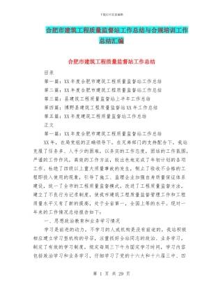 合肥市建筑工程质量监督站工作总结与合规培训工作总结汇编