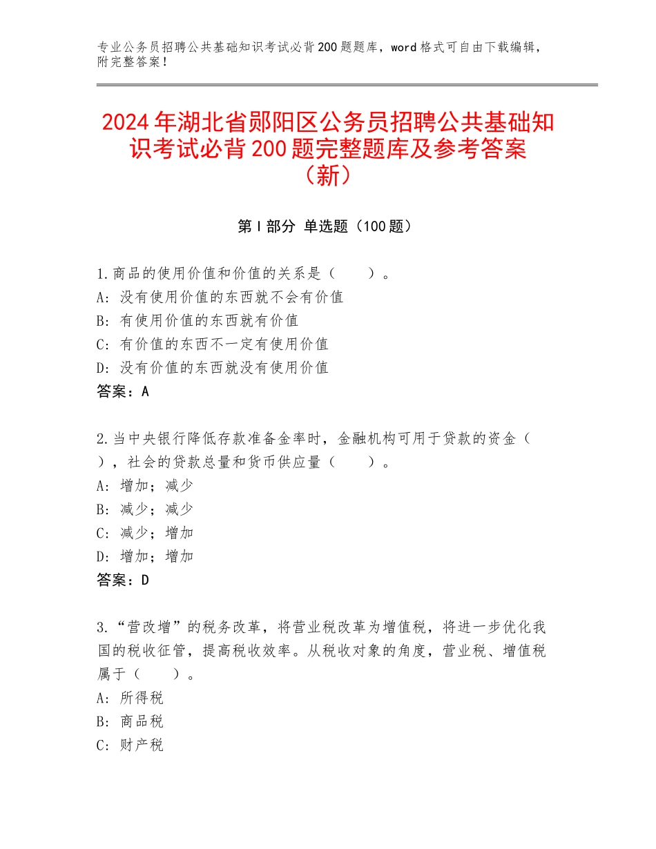 2024年湖北省郧阳区公务员招聘公共基础知识考试必背200题完整题库及参考答案（新）_第1页