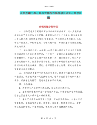 合唱兴趣小组计划与吉祥特色馄饨项目创业计划书汇编