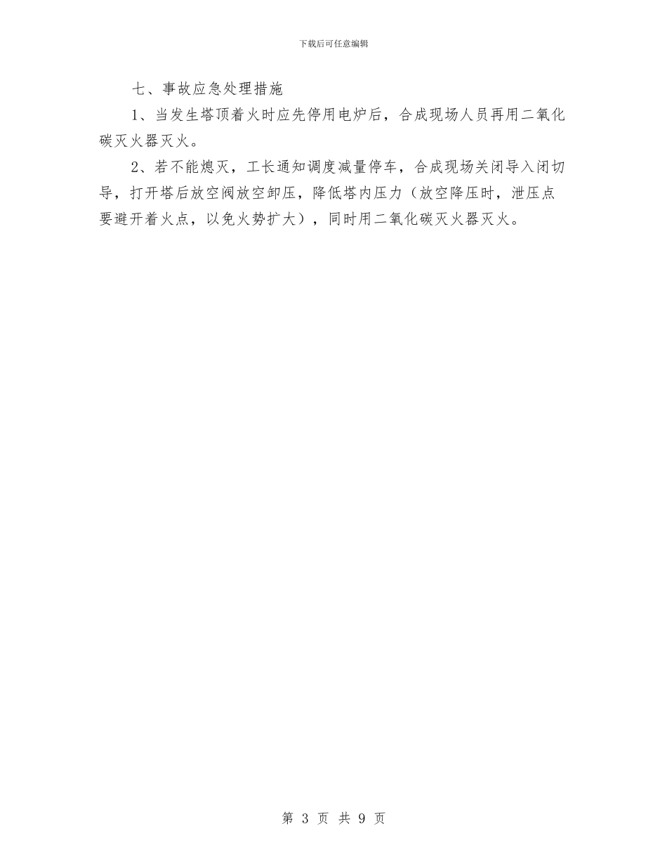 合成塔塔顶着火与爆炸事故应急预案与合成工段高压气体泄漏应急救援预案汇编_第3页