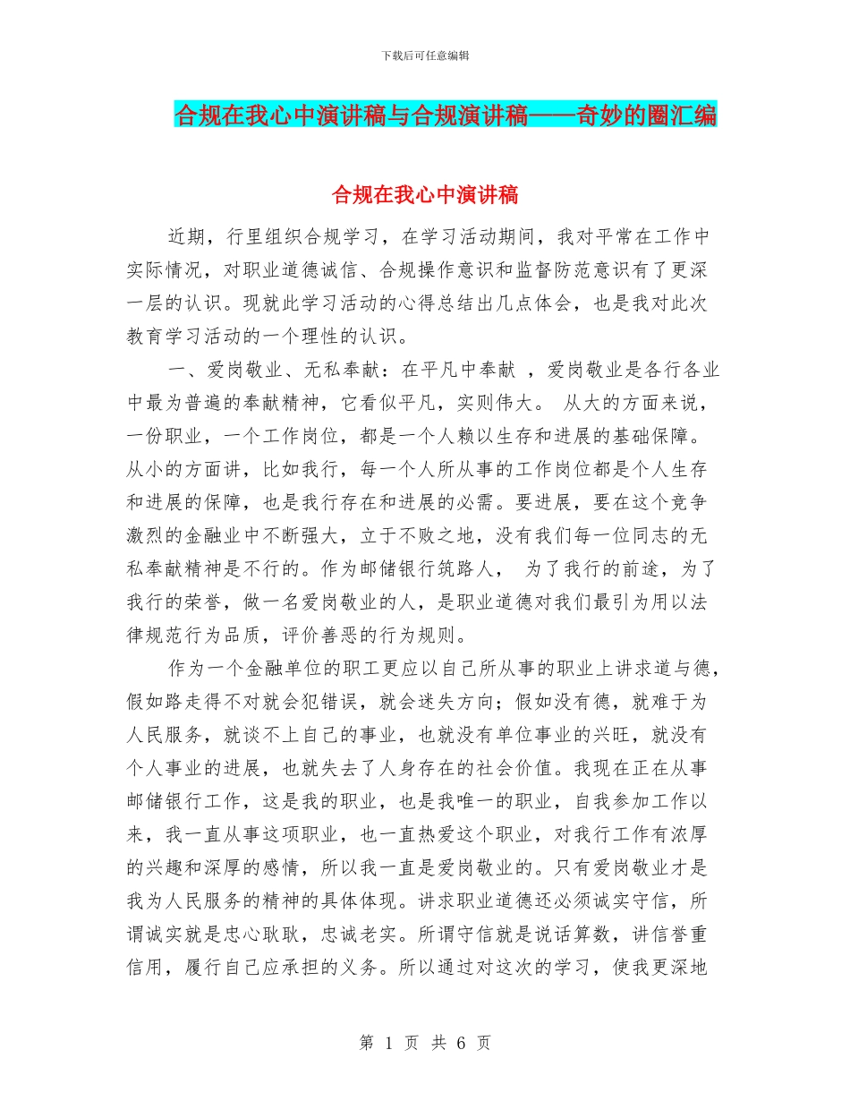 合规在我心中演讲稿与合规演讲稿——神奇的圈汇编_第1页