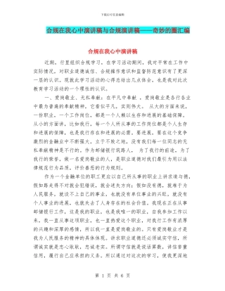 合规在我心中演讲稿与合规演讲稿——神奇的圈汇编