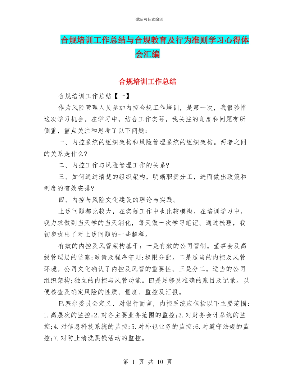 合规培训工作总结与合规教育及行为准则学习心得体会汇编_第1页