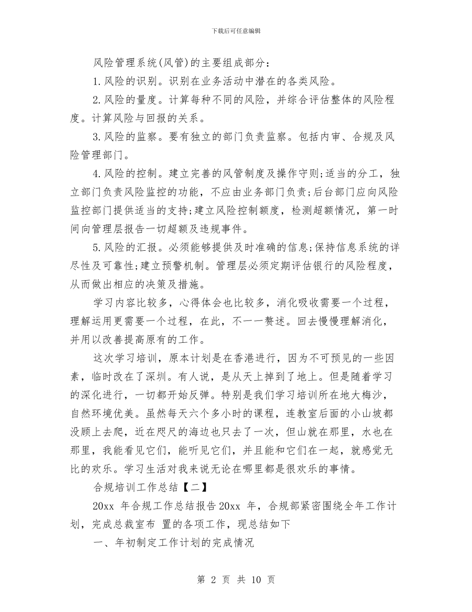 合规培训工作总结与合规教育及行为准则学习心得体会汇编_第2页