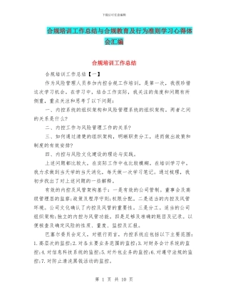 合规培训工作总结与合规教育及行为准则学习心得体会汇编