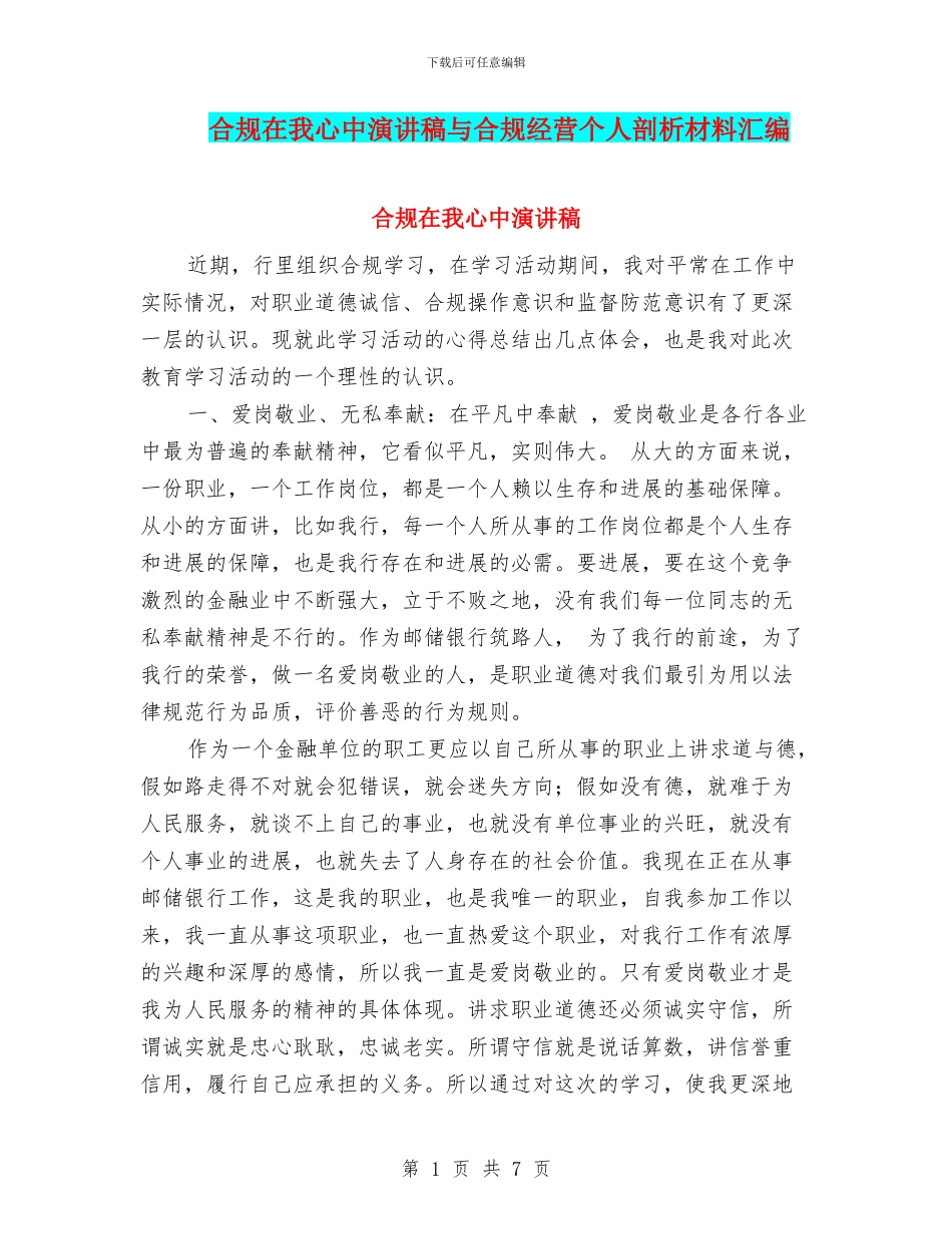 合规在我心中演讲稿与合规经营个人剖析材料汇编_第1页