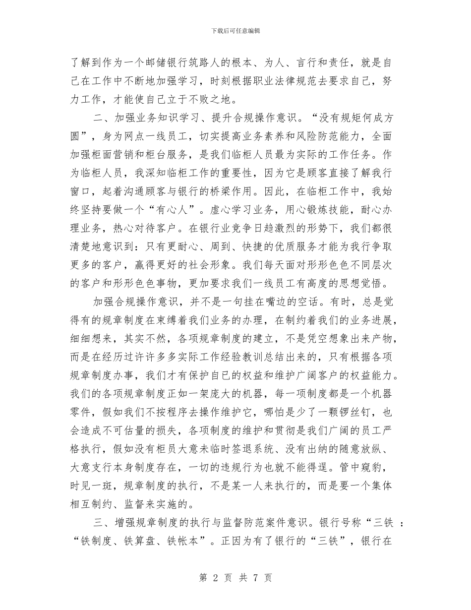 合规在我心中演讲稿与合规经营个人剖析材料汇编_第2页