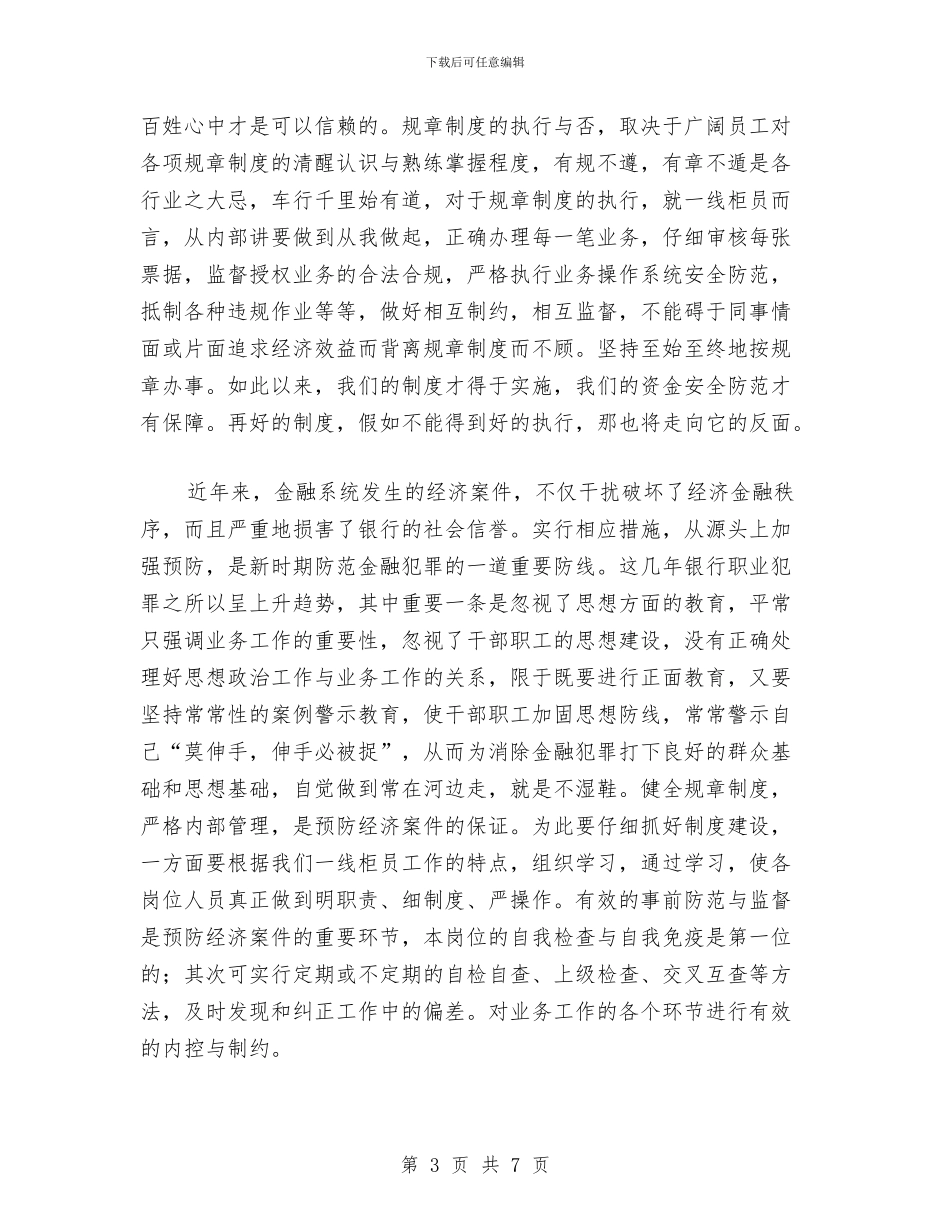 合规在我心中演讲稿与合规经营个人剖析材料汇编_第3页