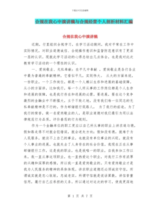 合规在我心中演讲稿与合规经营个人剖析材料汇编