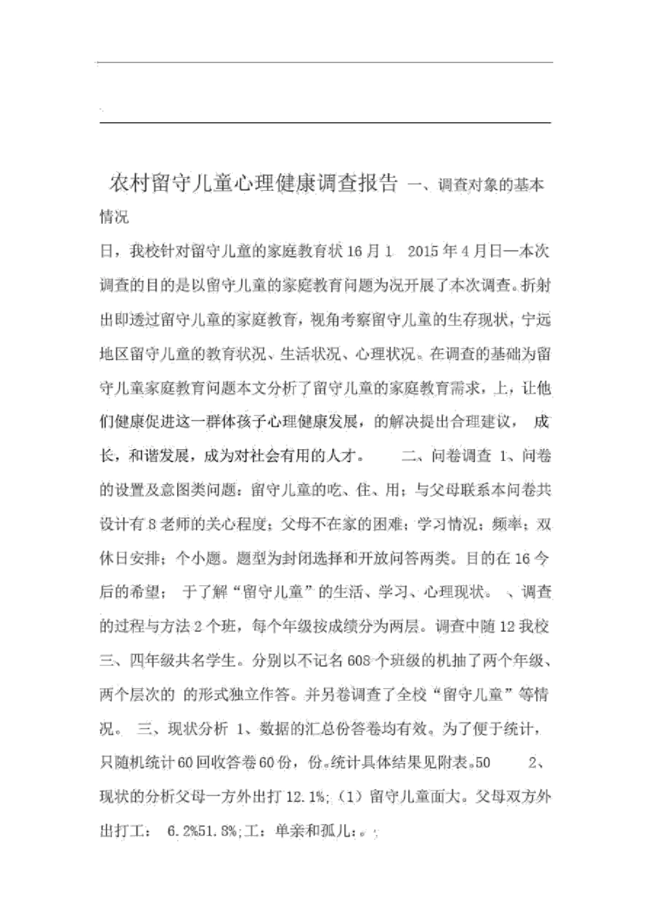 农村留守儿童心理健康调查报告_第1页