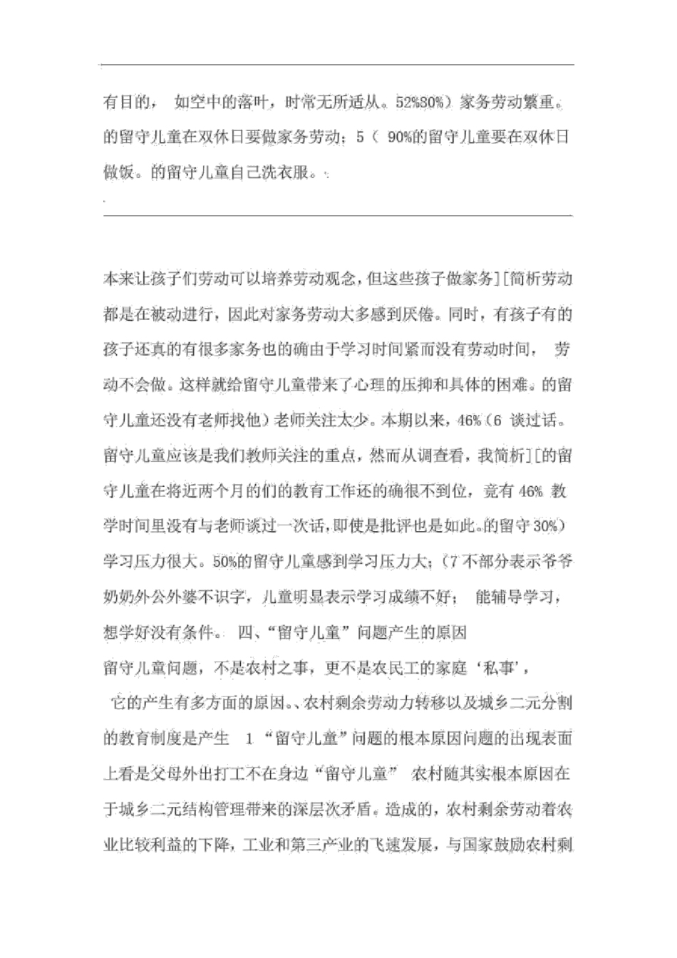 农村留守儿童心理健康调查报告_第3页